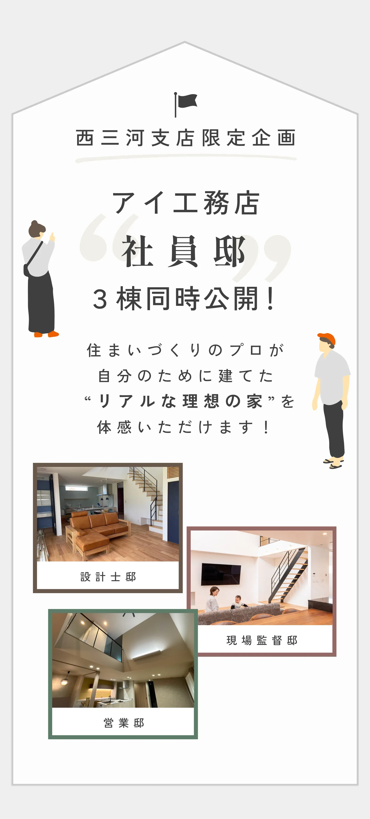 西三河支店限定イベント 暮らしの本質が見える。アイ工務店社員邸、オーナー様邸入居宅見学会