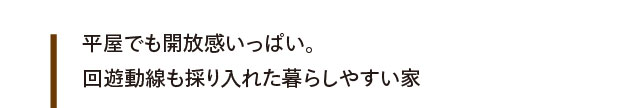 玄関?LDK?和室?玄関という回遊動線はお子さんもお気に入り