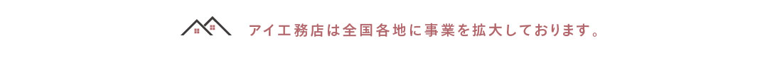 アイ工務店は全国各地に事業を拡大しております。