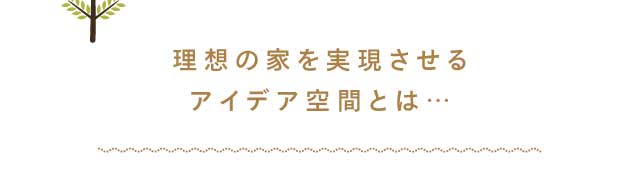 例えば 2.5階建ての家で、アイデア空間をつくり、10年後も快適に暮らせる家づくり