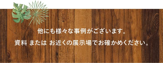 他にも様々な事例がございます。 詳しくはスタッフまでお問合せください。