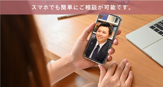 スマホでも簡単にご相談が可能です。