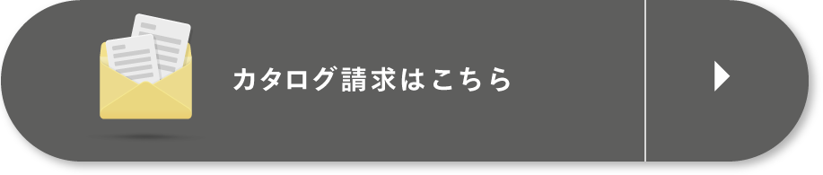 資料請求はこちら