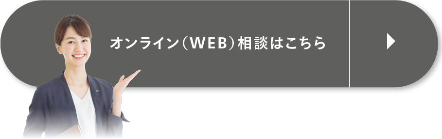 オンライン（WEB）相談はこちら