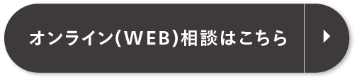 オンライン（WEB）相談はこちら