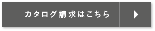 資料請求はこちら