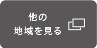 他の地域を見る