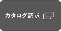 無料資料請求