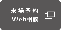 ご相談会予約