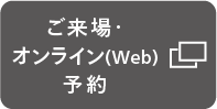 ご相談会予約