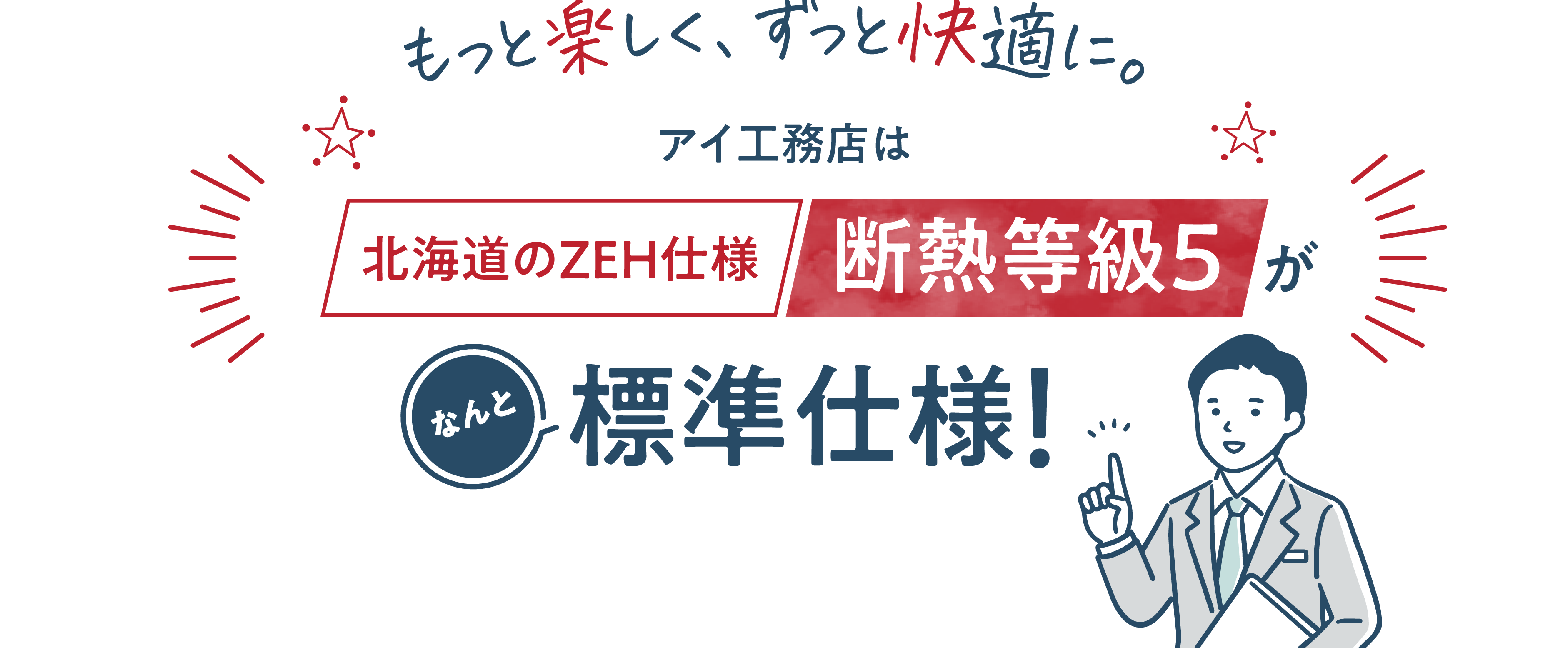 もっと楽しく、すっと快適に。北海道のZEH仕様 断熱等級5が標準仕様!