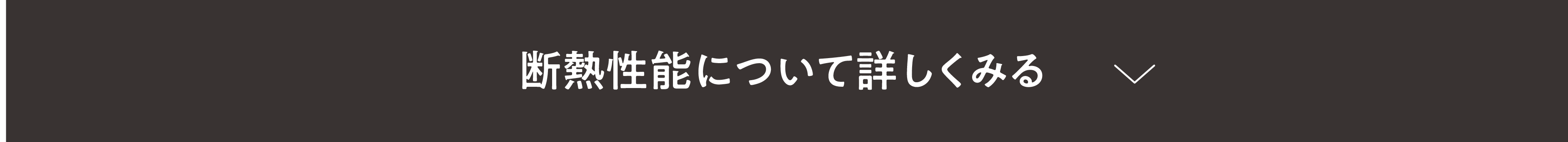 断熱性能について詳しく見る