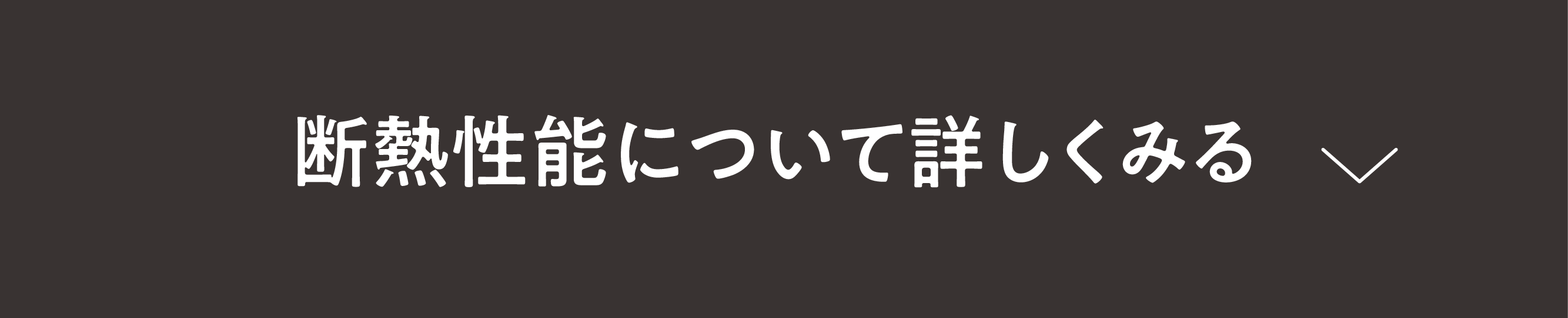 断熱性能について詳しく見る