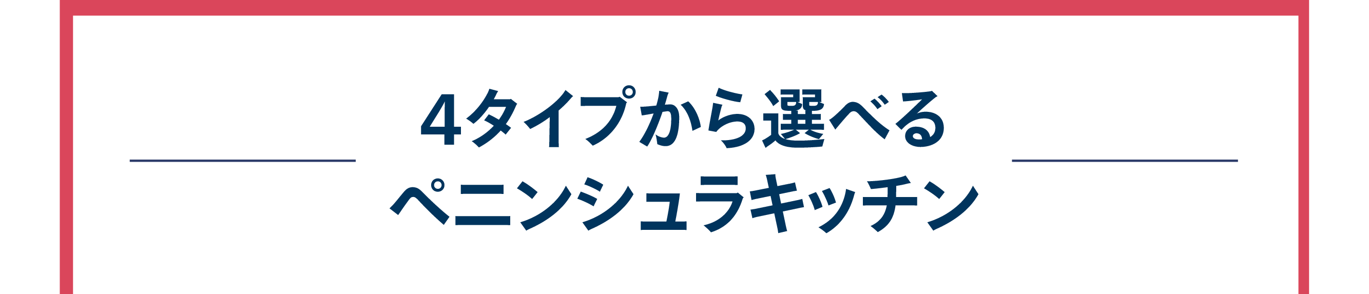 4タイプから選べるペニンシュラキッチン