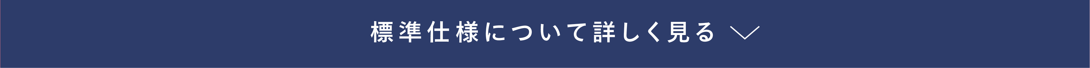 標準仕様について詳しく見る