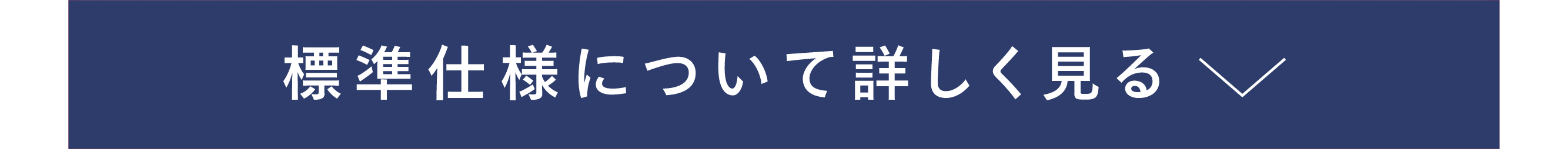 標準仕様について詳しく見る