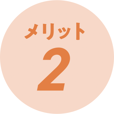 メリット２