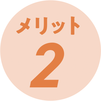 メリット２