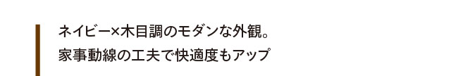 ネイビー×木目調のモダンな外観。家事動線の工夫で快適度もアップ