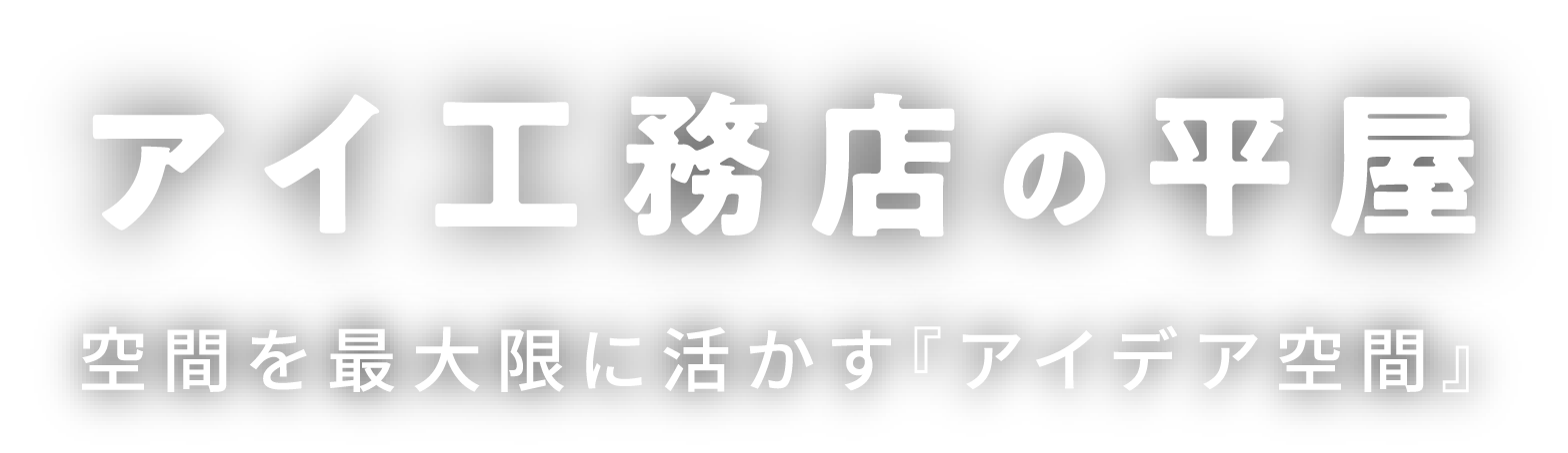 アイ工務店の平屋 空間を最大限に活かす『アイデア空間』