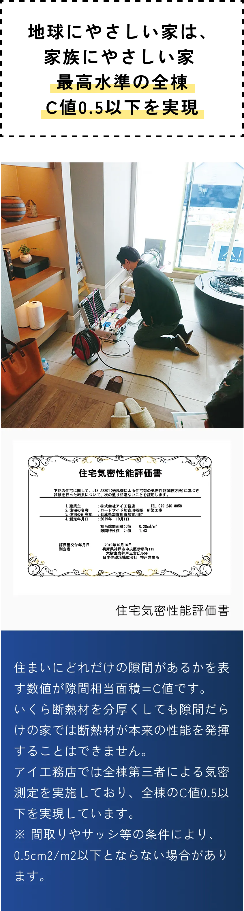 地球にやさしい家は、家族にやさしい家最高水準の全棟C値0.5以下を実現