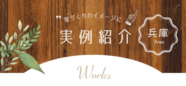 家づくりのイメージに実例紹介 兵庫Area Works