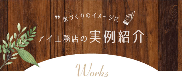 家づくりのイメージに実例紹介 茨城Area Works