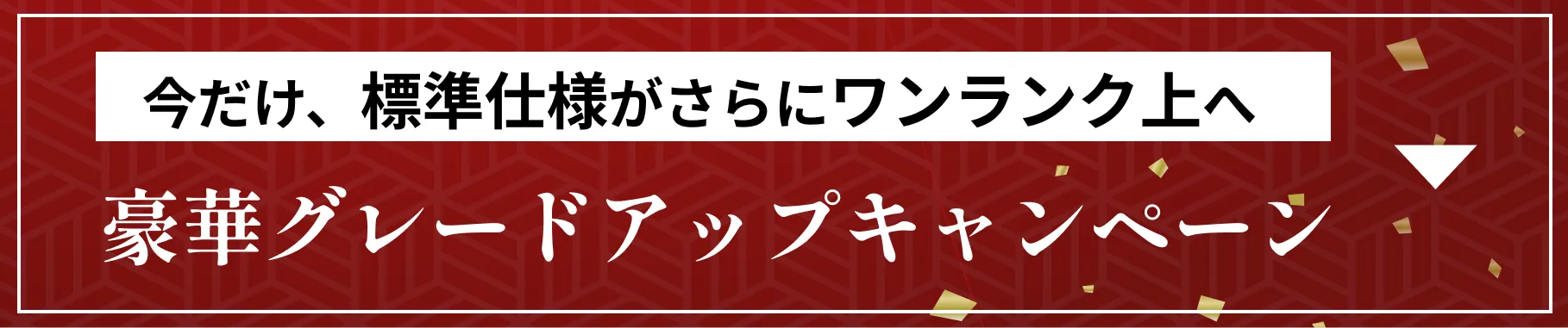 グレードアップキャンペーン