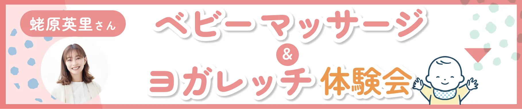 ベビーマッサージ&ストレッチ体験会