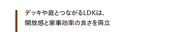 デッキや庭とつながるLDKは、開放感と家事効率の良さを両立