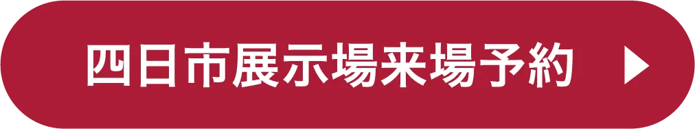 四日市展示場ご来場予約