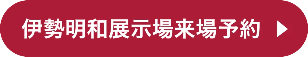 伊勢明和展示場ご来場予約