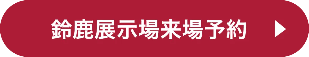 鈴鹿展示場ご来場予約