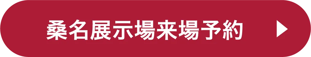 桑名展示場ご来場予約