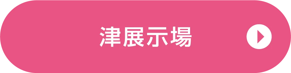 津展示場ご来場予約