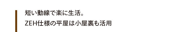 短い動線で楽に生活。ZEH仕様の平屋は小屋裏も活用