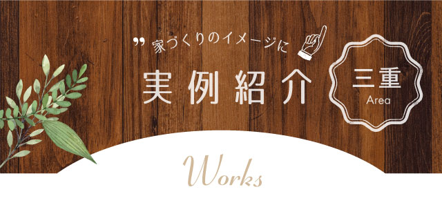 家づくりのイメージに実例紹介 奈良Area Works