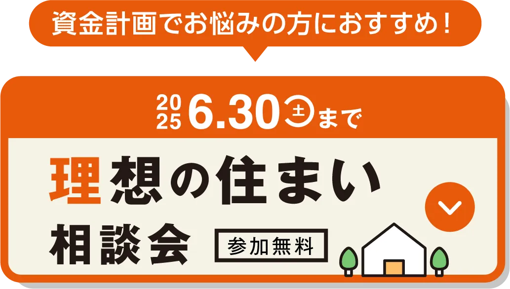 理想の住まい相談会