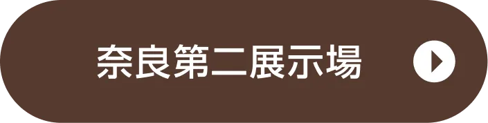 奈良第二展示場ご来場予約
