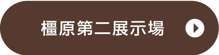 橿原第二展示場ご来場予約