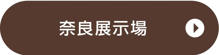 奈良展示場ご来場予約