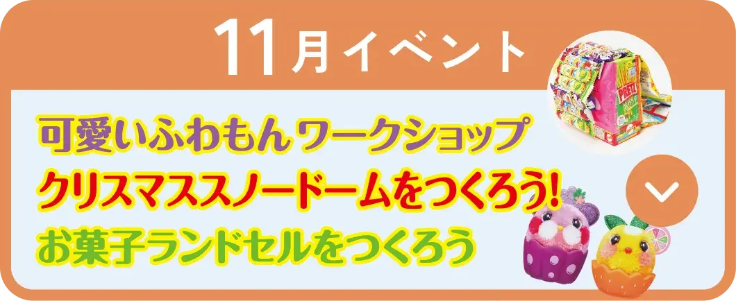可愛いふわもんワークショップ