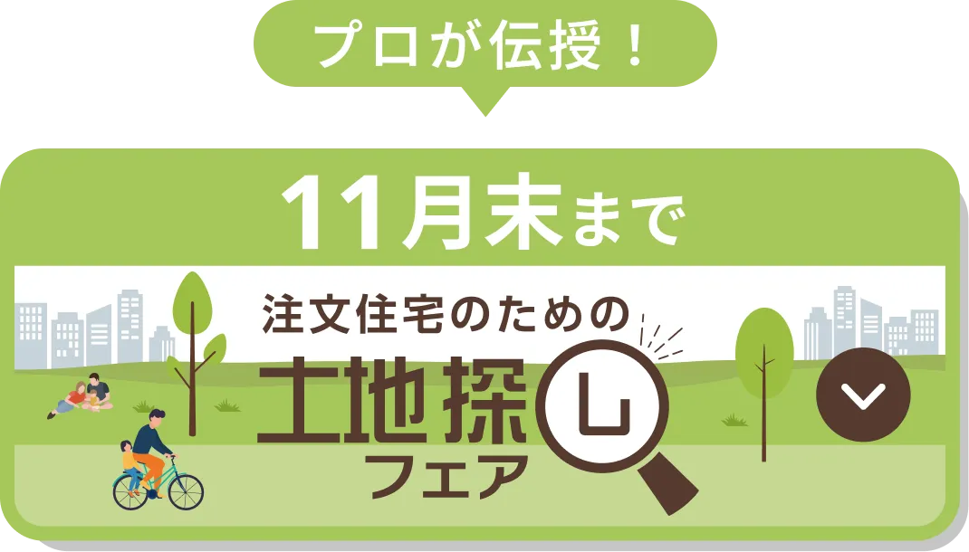 土地探しフェア