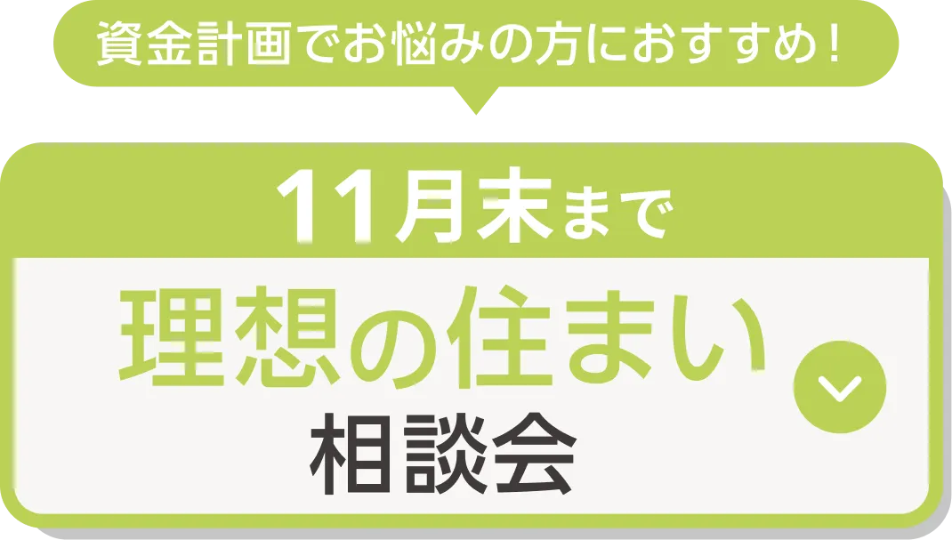 理想の住まい相談会