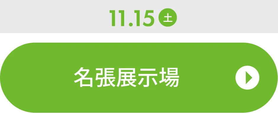 名張展示場