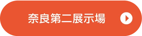 奈良第二展示場ご来場予約