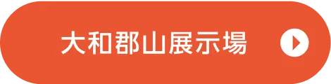 大和郡山展示場ご来場予約