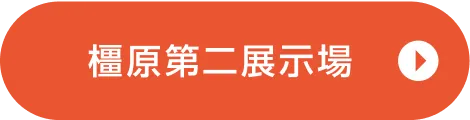 橿原第二展示場ご来場予約