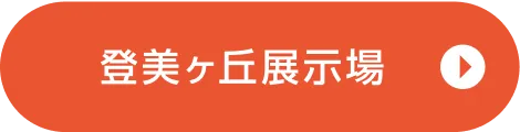 登美ヶ丘展示場ご来場予約