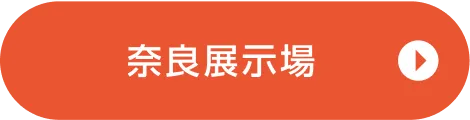奈良展示場ご来場予約